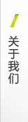 關(guān)于我們