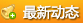 最新動(dòng)態(tài)