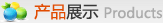 產(chǎn)品展示