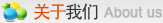 關(guān)于我們