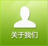 關(guān)于我們
