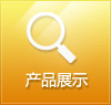 產(chǎn)品展示