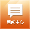 新聞中心