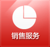銷售服務