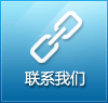 聯(lián)系我們